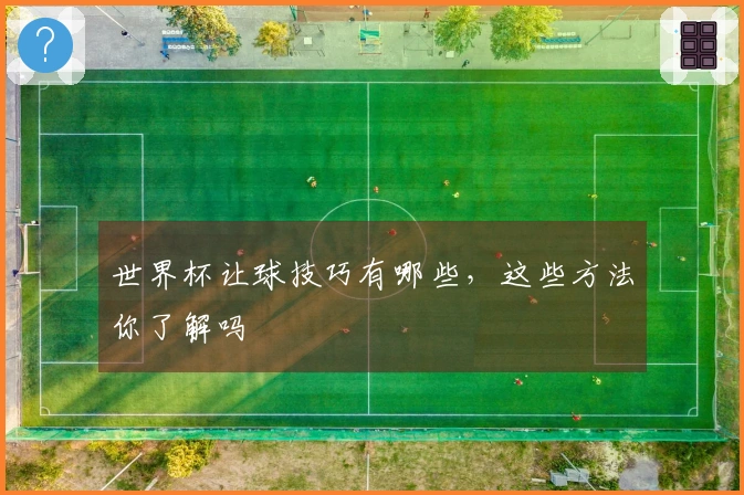 世界杯让球技巧有哪些，这些方法你了解吗