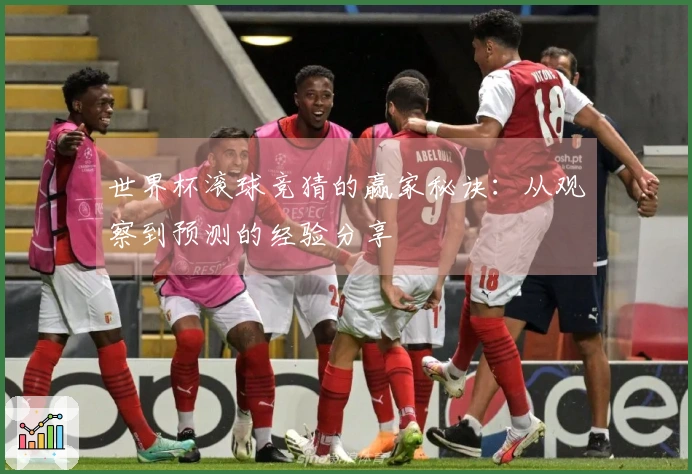 世界杯滚球竞猜的赢家秘诀：从观察到预测的经验分享